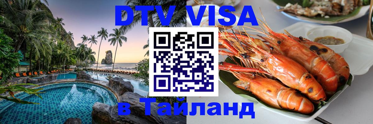Виза ДТВ на 5 лет в Тайланд Назрань 