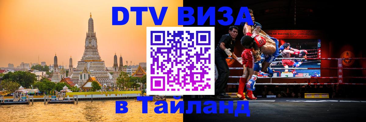 DTV Visa Thailand — прайс и условия, виза без дополнительных документов - Назрань 