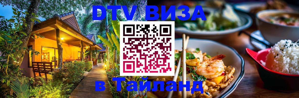 Виза ДТВ на 5 лет в Тайланд 